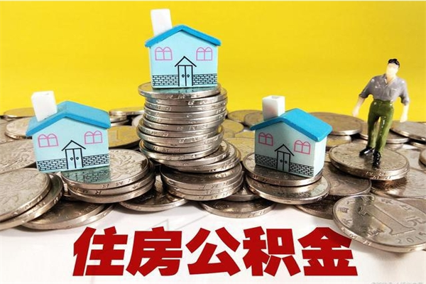 偃师在职人员如何取住房公积金（在职人员提取公积金流程）