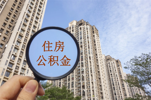 偃师公积金封存了怎么取（住房公积金封存了怎样提取）