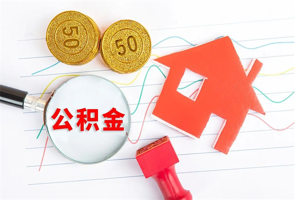 偃师封存公积金取钱（封存公积金提取流程2021）