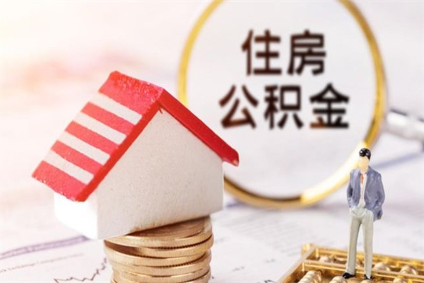 偃师办理公积金帮取（帮忙办理公积金提取）
