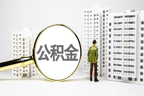 偃师2023公积金帮取条件（2020年住房公积金提取条件）