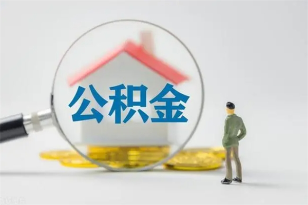 偃师公积金离职了在外地怎么取（离职去外地了公积金）