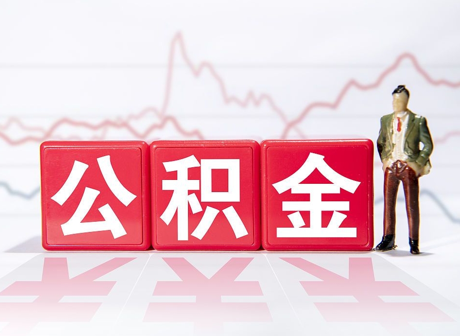 偃师公积金代取规定（公积金代取手续费一般是多少）