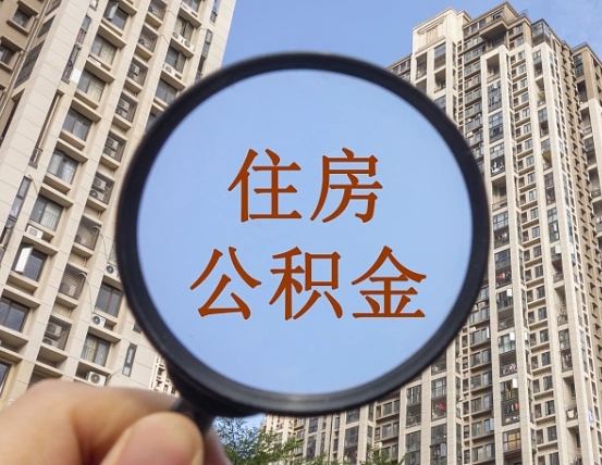 偃师辞职了公积金怎么取（辞职了之后公积金怎么取）