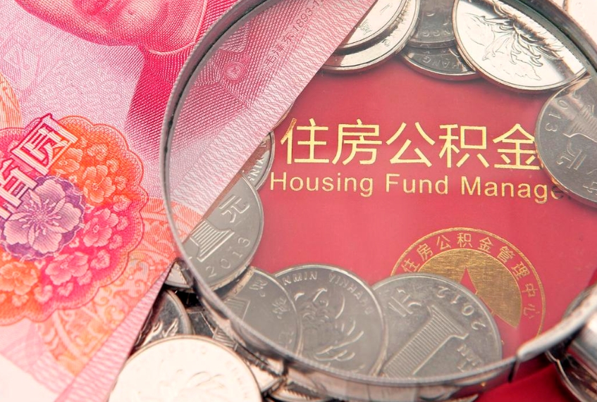 偃师公积金封存了还能帮取吗（公积金封存了影响提取吗）